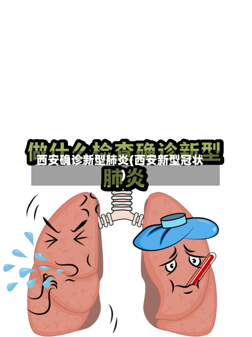 西安确诊新型肺炎(西安新型冠状)-第1张图片