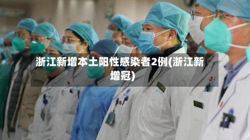浙江新增本土阳性感染者2例(浙江新增冠)-第1张图片