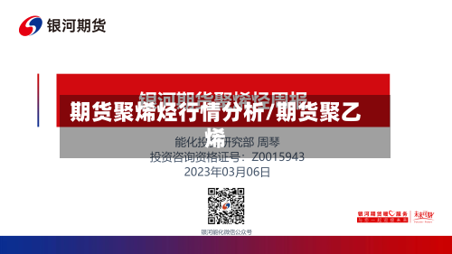 期货聚烯烃行情分析/期货聚乙烯-第1张图片
