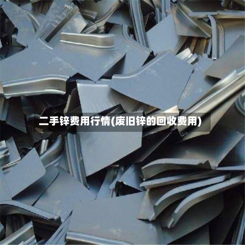 二手锌费用行情(废旧锌的回收费用)-第1张图片