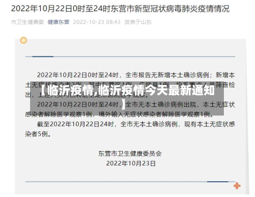 【临沂疫情,临沂疫情今天最新通知】-第1张图片
