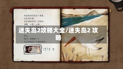 迷失岛2攻略大全/迷失岛2 攻略-第1张图片