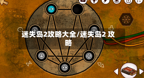 迷失岛2攻略大全/迷失岛2 攻略-第2张图片
