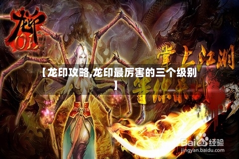 【龙印攻略,龙印最厉害的三个级别】-第1张图片