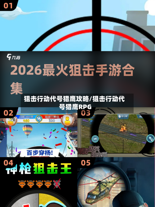 狙击行动代号猎鹰攻略/狙击行动代号猎鹰RPG-第2张图片