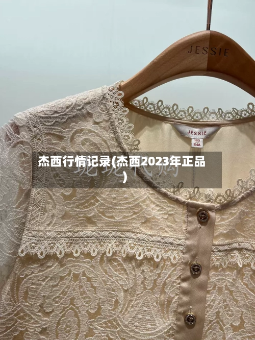杰西行情记录(杰西2023年正品)