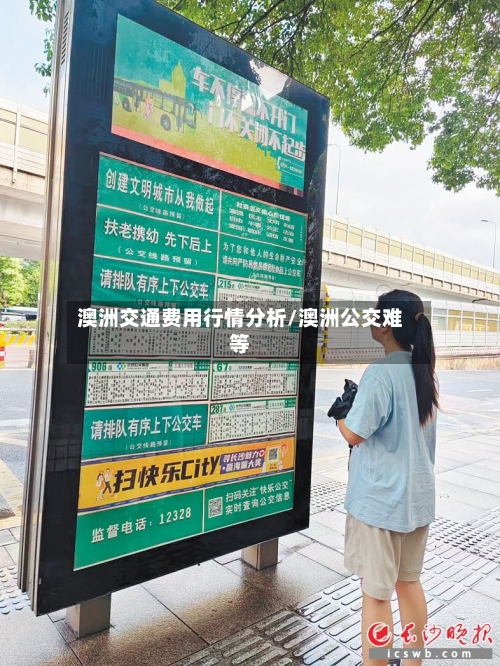 澳洲交通费用行情分析/澳洲公交难等-第1张图片