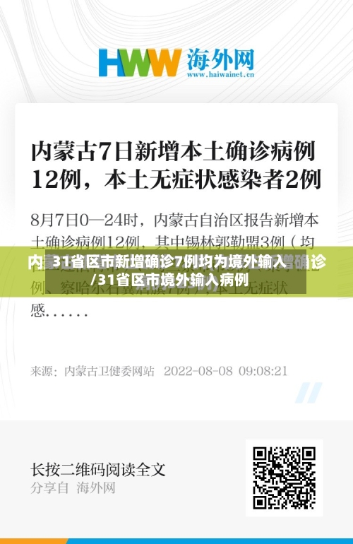 31省区市新增确诊7例均为境外输入/31省区市境外输入病例-第1张图片