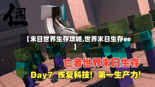 【末日世界生存攻略,世界末日生存ee】-第1张图片