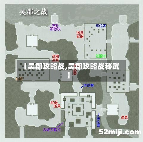【吴郡攻略战,吴郡攻略战秘武】-第1张图片