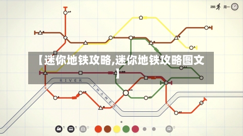 【迷你地铁攻略,迷你地铁攻略图文】-第1张图片