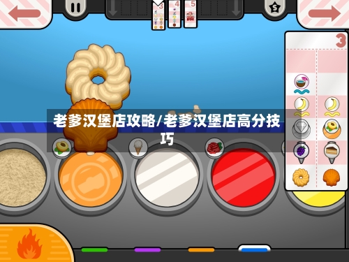 老爹汉堡店攻略/老爹汉堡店高分技巧-第1张图片