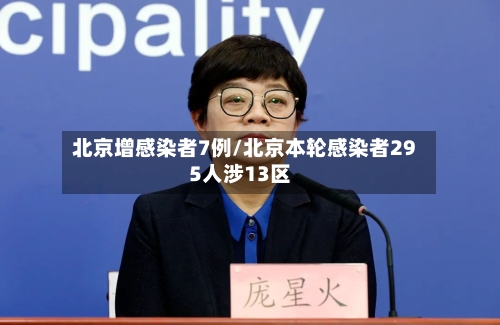 北京增感染者7例/北京本轮感染者295人涉13区-第1张图片