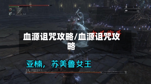 血源诅咒攻略/血源诅咒攻略-第1张图片