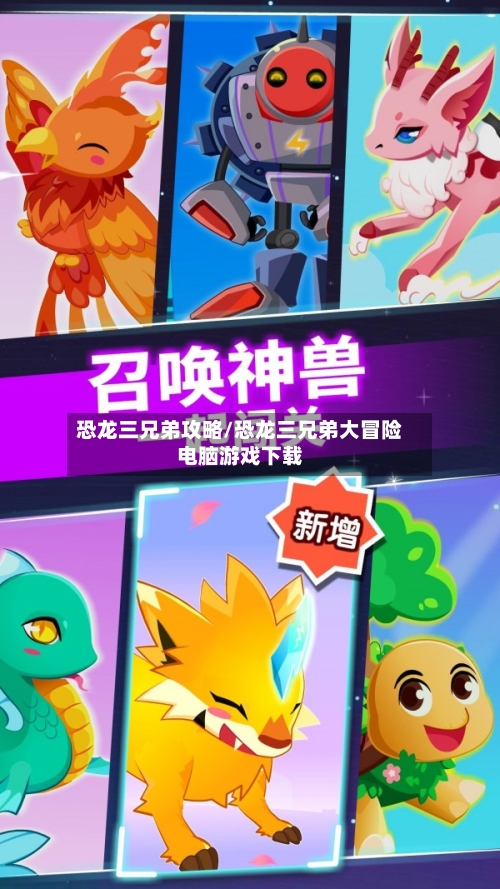 恐龙三兄弟攻略/恐龙三兄弟大冒险电脑游戏下载-第1张图片