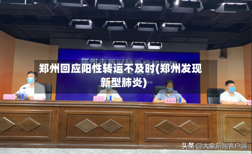 郑州回应阳性转运不及时(郑州发现新型肺炎)-第2张图片