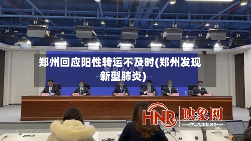 郑州回应阳性转运不及时(郑州发现新型肺炎)-第1张图片