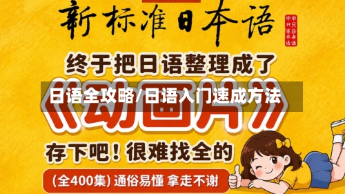 日语全攻略/日语入门速成方法-第1张图片