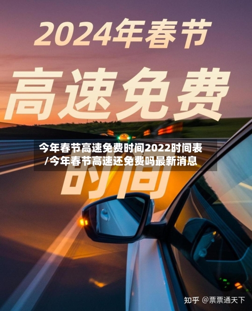 今年春节高速免费时间2022时间表/今年春节高速还免费吗最新消息-第1张图片