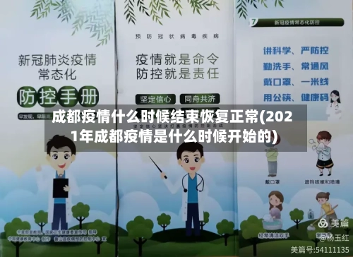 成都疫情什么时候结束恢复正常(2021年成都疫情是什么时候开始的)-第1张图片