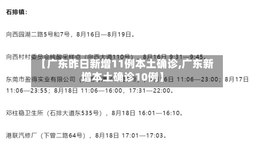 【广东昨日新增11例本土确诊,广东新增本土确诊10例】-第1张图片