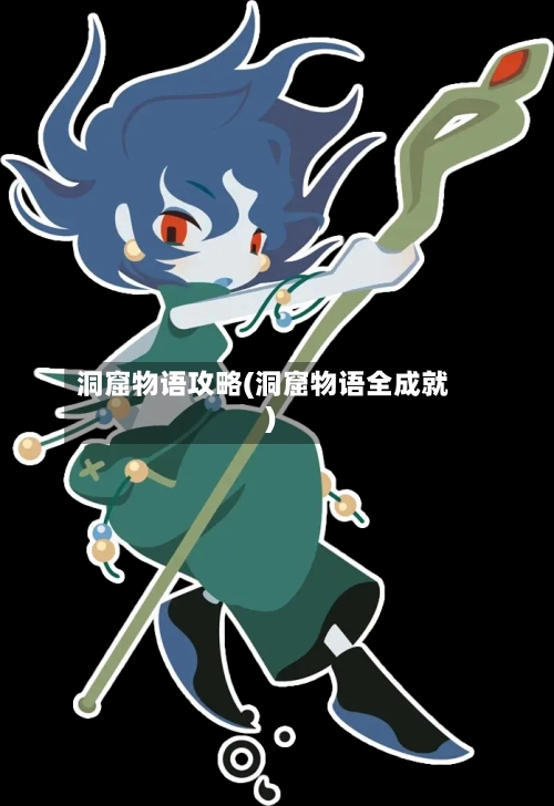 洞窟物语攻略(洞窟物语全成就)-第3张图片