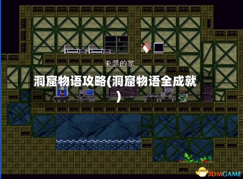 洞窟物语攻略(洞窟物语全成就)-第1张图片