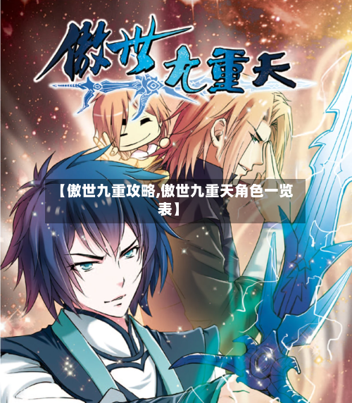 【傲世九重攻略,傲世九重天角色一览表】-第1张图片