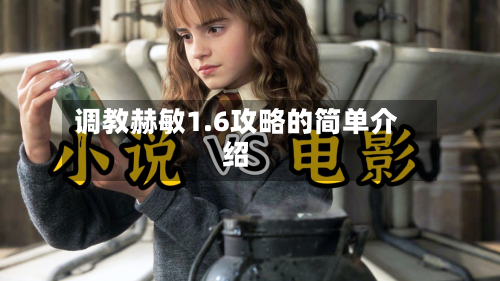 调教赫敏1.6攻略的简单介绍-第1张图片