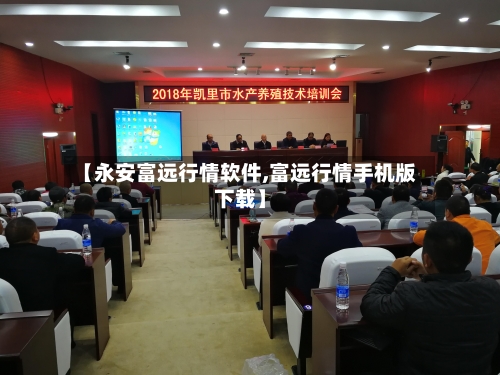 【永安富远行情软件,富远行情手机版下载】