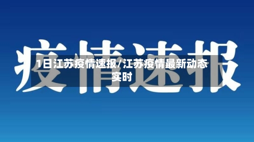 1日江苏疫情速报/江苏疫情最新动态实时-第1张图片