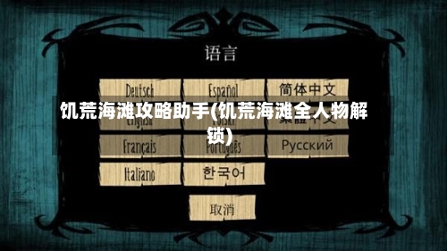 饥荒海滩攻略助手(饥荒海滩全人物解锁)-第1张图片