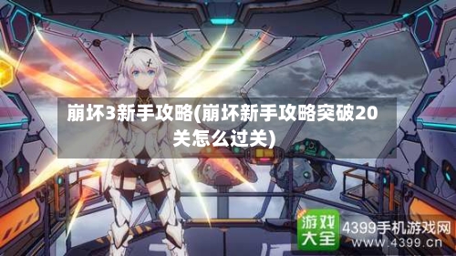 崩坏3新手攻略(崩坏新手攻略突破20关怎么过关)-第1张图片