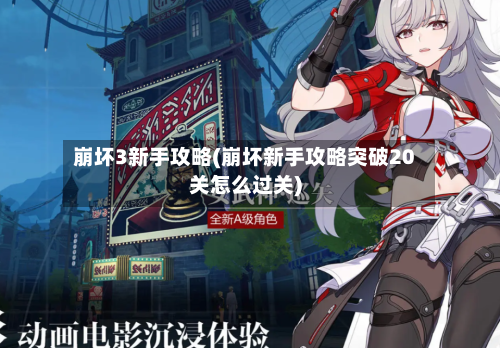 崩坏3新手攻略(崩坏新手攻略突破20关怎么过关)-第2张图片