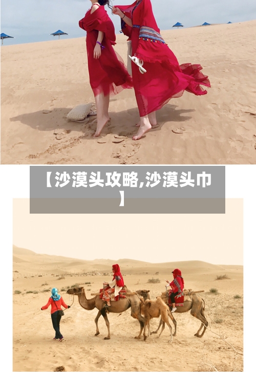 【沙漠头攻略,沙漠头巾】-第1张图片