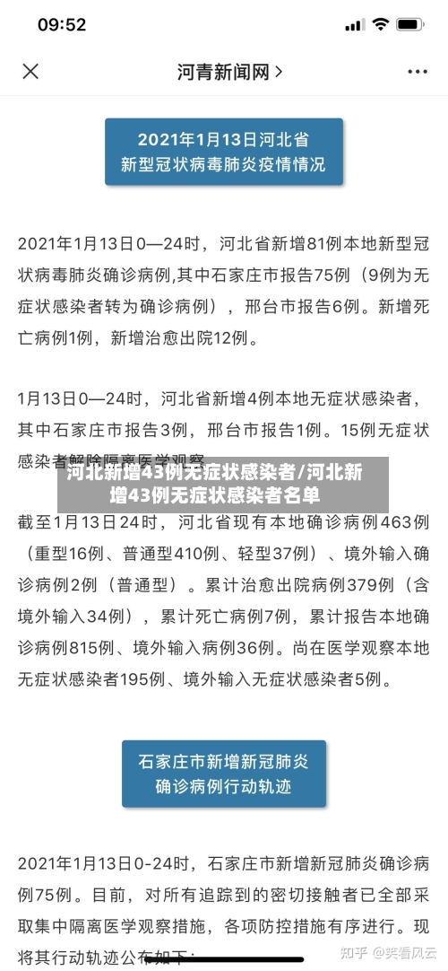 河北新增43例无症状感染者/河北新增43例无症状感染者名单