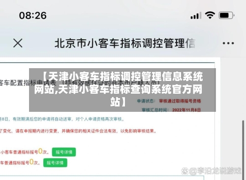 【天津小客车指标调控管理信息系统网站,天津小客车指标查询系统官方网站】-第1张图片