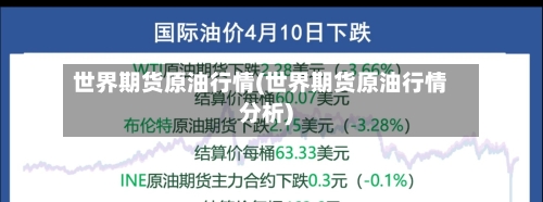 世界期货原油行情(世界期货原油行情分析)-第1张图片