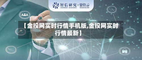 【金投网实时行情手机版,金投网实时行情最新】-第1张图片