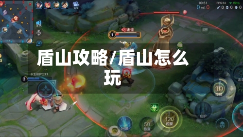 盾山攻略/盾山怎么玩-第1张图片