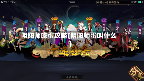 阴阳师吃蛋攻略(阴阳师蛋叫什么)-第2张图片