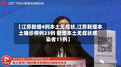 【江苏新增4例本土无症状,江苏新增本土确诊病例23例 新增本土无症状感染者11例】-第1张图片