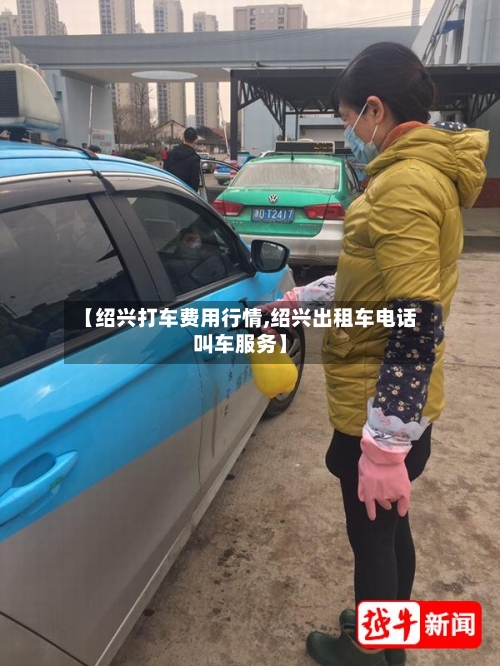 【绍兴打车费用行情,绍兴出租车电话叫车服务】-第1张图片