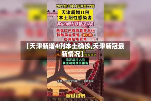 【天津新增4例本土确诊,天津新冠最新情况】-第1张图片