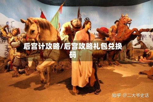 后宫计攻略/后宫攻略礼包兑换码-第1张图片