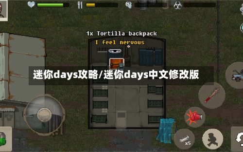 迷你days攻略/迷你days中文修改版-第2张图片