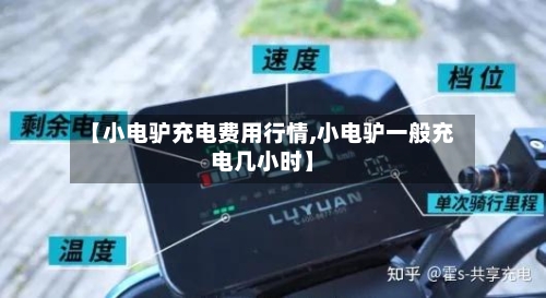 【小电驴充电费用行情,小电驴一般充电几小时】-第1张图片