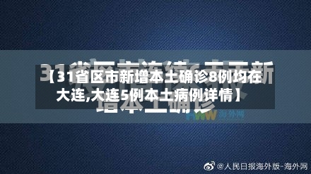 【31省区市新增本土确诊8例均在大连,大连5例本土病例详情】-第1张图片