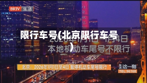 限行车号(北京限行车号)-第1张图片