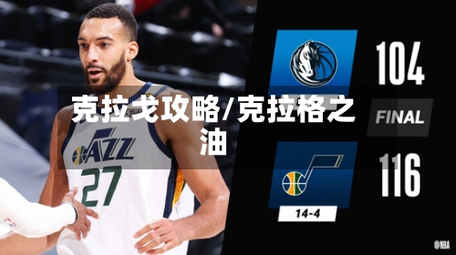 克拉戈攻略/克拉格之油-第1张图片